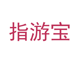 指游宝