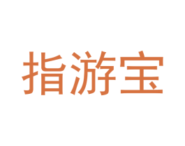 指游宝