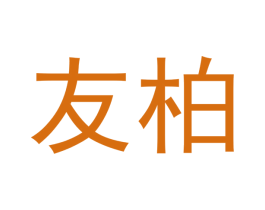 友柏