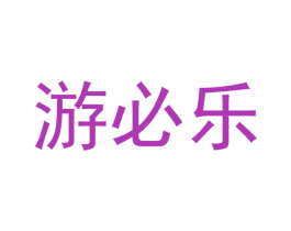 游必乐