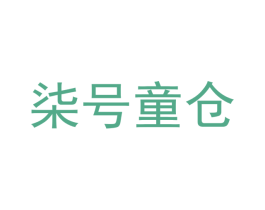 柒号童仓