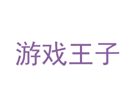 游戏王子