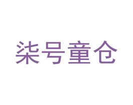 柒号童仓
