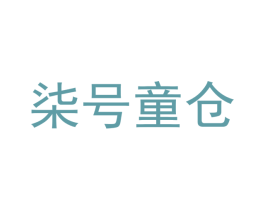 柒号童仓