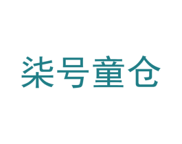 柒号童仓