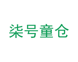 柒号童仓 第08类手工器械商标转让 注册号45106113