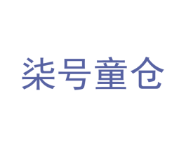柒号童仓