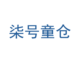 柒号童仓