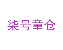 柒号童仓