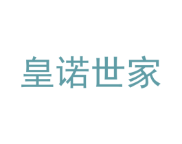 皇诺世家