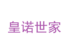 皇诺世家
