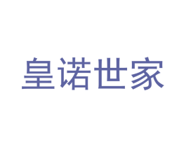 皇诺世家