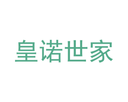 皇诺世家