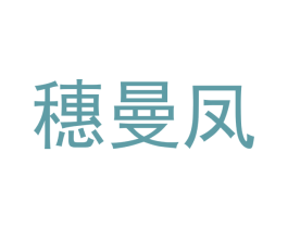 穗曼凤