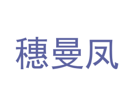 穗曼凤