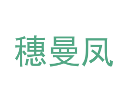 穗曼凤