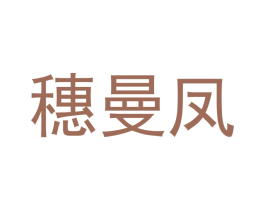 穗曼凤
