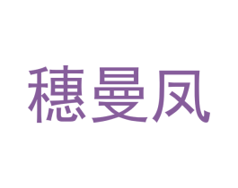 穗曼凤