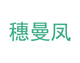 穗曼凤