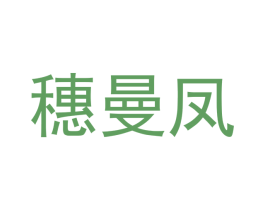 穗曼凤