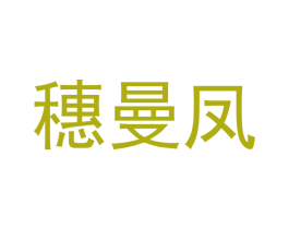 穗曼凤 第08类手工器械商标转让 注册号45106109