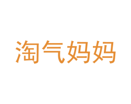 淘气妈妈