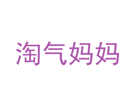 淘气妈妈