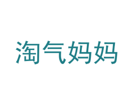 淘气妈妈