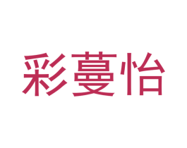 彩蔓怡