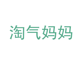 淘气妈妈