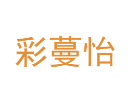 彩蔓怡
