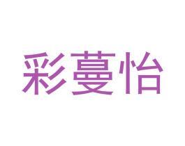 彩蔓怡