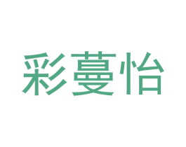 彩蔓怡