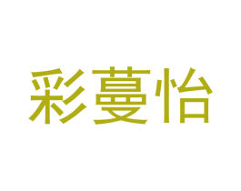 彩蔓怡