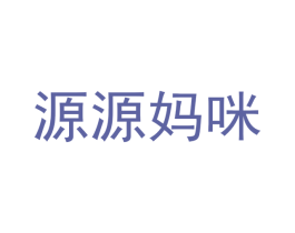 源源妈咪 第08类手工器械商标转让 注册号45130932