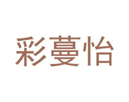 彩蔓怡