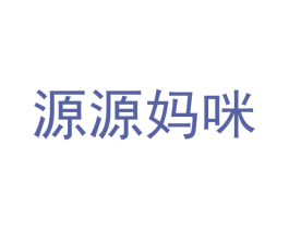 源源妈咪 第09类科学仪器商标转让 注册号45141867