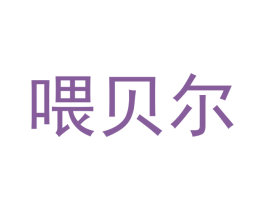 喂贝尔