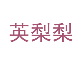 英梨梨