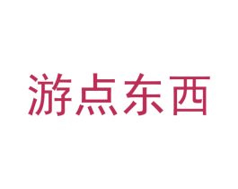 游点东西