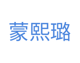 蒙熙璐