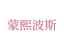 蒙熙波斯