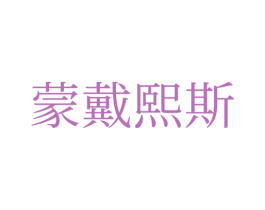 蒙戴熙斯