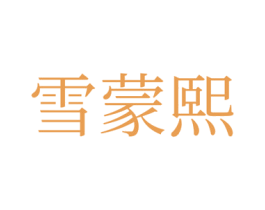 雪蒙熙