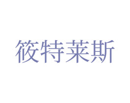 筱特莱斯