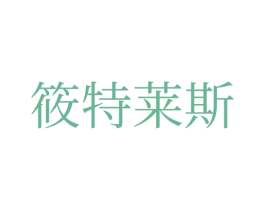 筱特莱斯 第03类化妆品商标转让 注册号72492639