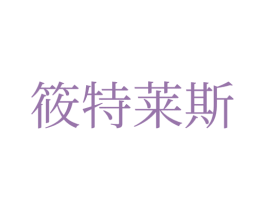 筱特莱斯