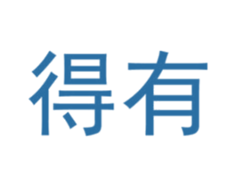 得有