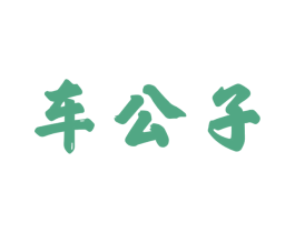 车公子 第03类化妆品商标转让 注册号68895094