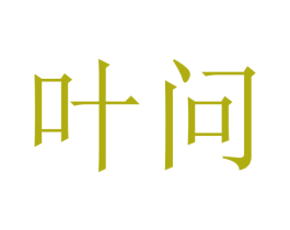 叶问